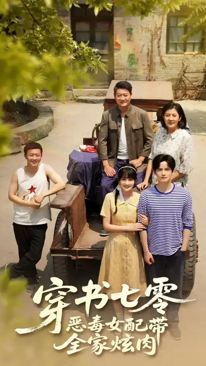 《穿书七零恶毒女配带全家炫肉》免费夸克网盘资源全集1-58集大结局-穿书七零恶毒女配带全家炫肉免费在线观看穿成恶女带全家吃遍七零