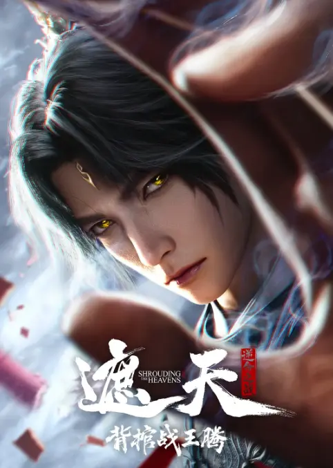 2026动漫《遮天剧场版背棺战王腾》1080P超清全集免费在线观看 - 腾讯动漫《遮天剧场版背棺战王腾》高清无广告播放 - 百度云/夸克网盘资源下载-优酷影院