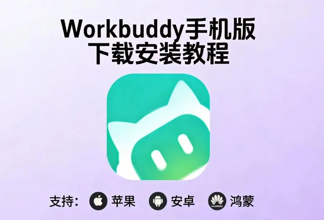 《小龙虾workbuddy》腾讯版中文版下载安装教程 - 全平台支持安卓鸿蒙苹果电脑版安装包