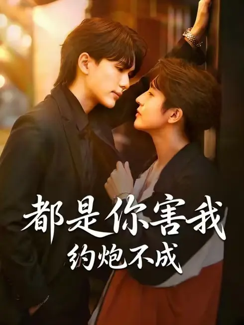 2026泰剧《都是你害我约炮不成》全60集高清免费看-双男主泰剧《都是你害我约炮不成》短剧下载播放