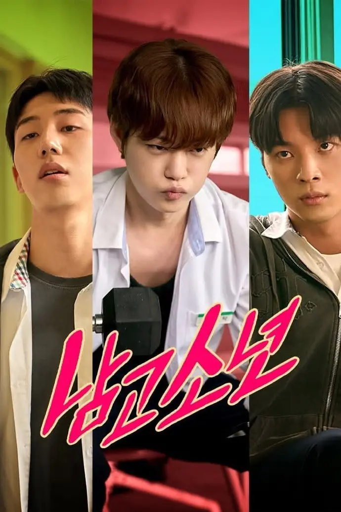 《男子高中》无删减4k高清在线观看-2026高分韩剧《男子高中》双男主剧免费无广告-VS影院