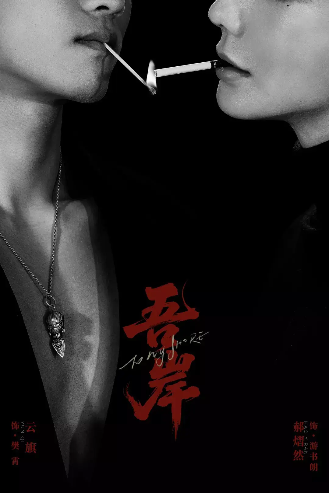 《吾岸》2025双男主泰剧全集免费观看 - 《吾岸》国语完整版HD高清在线云旗主演无广告