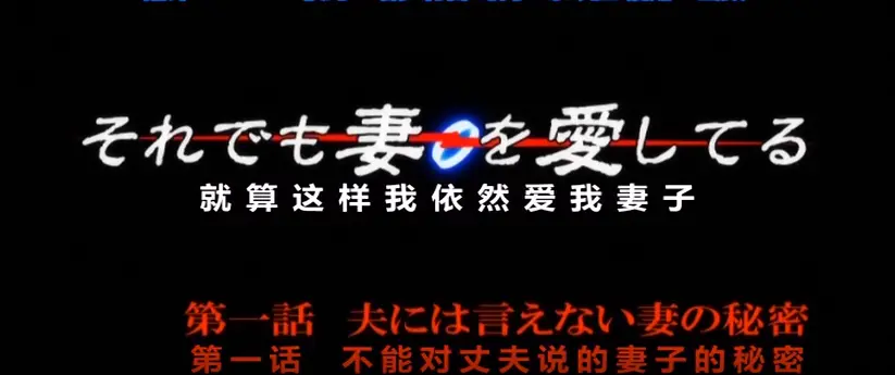 1080P高清OVA《即使如此还是爱着妻子》动漫第一季在线看-免费纯净极速播放，最新同步更新-即使如此还是爱着妻子动漫OVA第一季