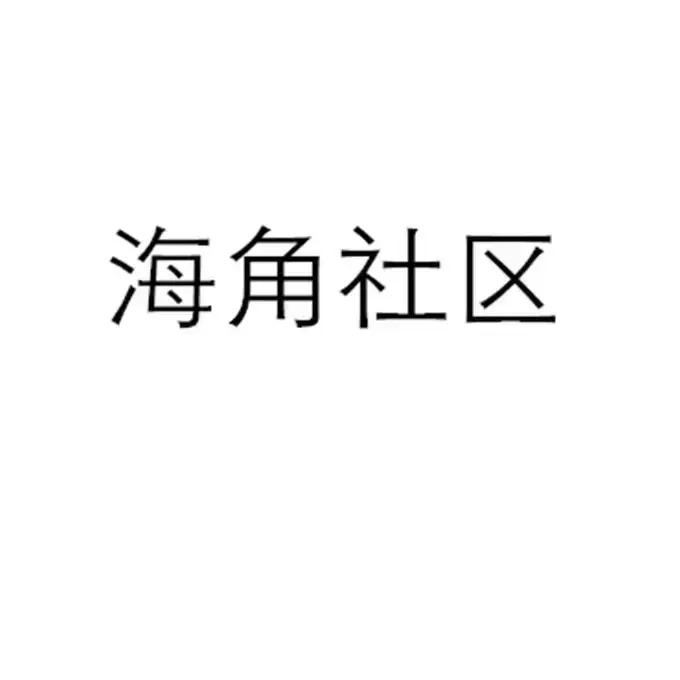 《海角社区》1080P高清流畅播放！金银花露原著《海角社区》校对版+番外中文版无广告，网盘观看持续有效！