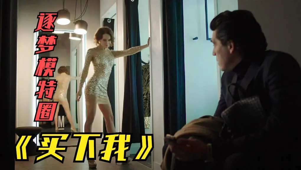 2018俄罗斯伦理电影《买下我》无删减满天星版-HD1080P免费观看-夸克网盘资源下载-买下我高清中文字幕完整版