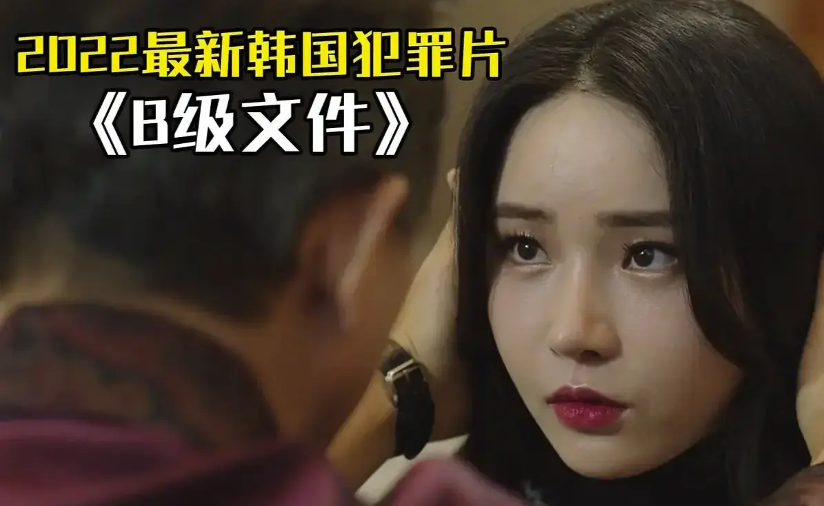 《B级文件/优越法则》韩国财阀系列未删减版 - 高清HD中字完整免费观看 - 星空影院B级文件财阀斗争劲爆场面 - 百度/夸克/迅雷资源下载揭露韩国上流社会黑暗法则