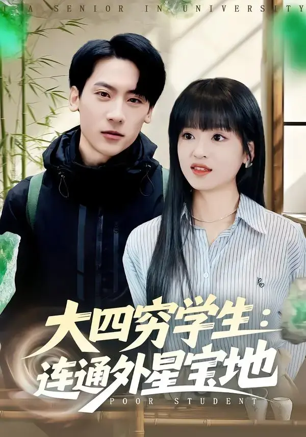 短剧《大四穷学生：连通外星宝地》全78集全集（张子烨 & 邓靖主演）完整版无删减免费在线观看 - 《大四穷学生：连通外星宝地》短剧百度网盘夸克网盘资源免费分享下载 - 食堂抢饭逆袭成外星王者