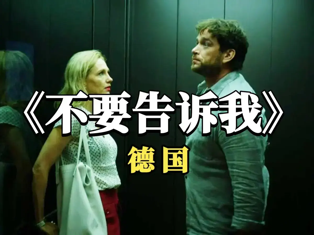 德国爱情电影《不要告诉我》未删减版1080P高清免费在线观看 - 爱情片《不要告诉我》全片无广告流畅播放 - 搜狐影院