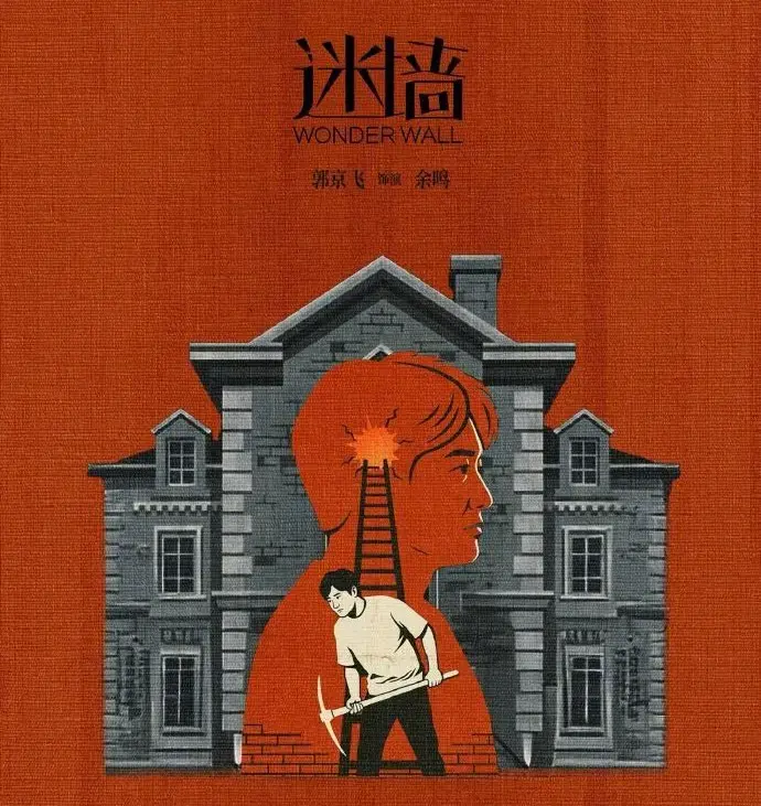 《迷墙》免费看全集 - 2026电视剧《迷墙》高清在线播放 - 掌握《迷墙》详情介绍