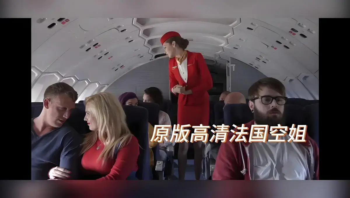 欧美电影《法国空姐》无删减高清版HD-国语配音免费播放-法国空姐超清完整版在线看