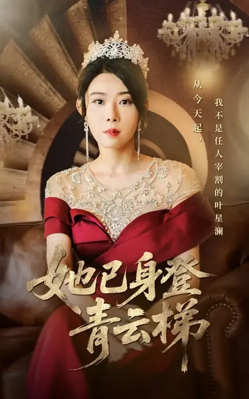 热播短剧《她已身登青云梯》全集无删减版免费在线观看高清4K超清流畅播放-全70集崔谱元&千婵主演-夸克/迅雷网盘免费下载分享-她已身登青云梯替身剧情