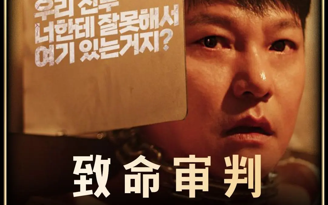 2024韩国电影《致命审判》免费观看无删减【1080p超清中字】致命审判完整版-百度云/夸克/迅雷资源分享