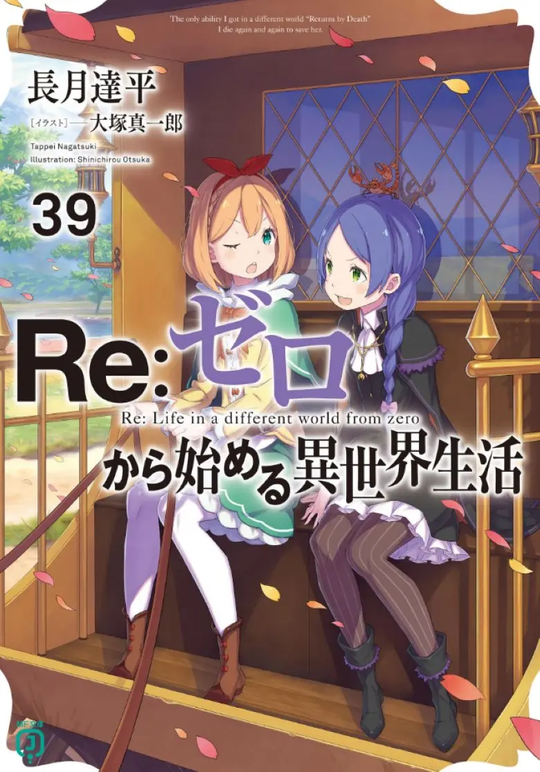 《Re:从零开始的异世界生活》轻小说全本1-40卷+外传+短篇 EPUB+PDF+TXT