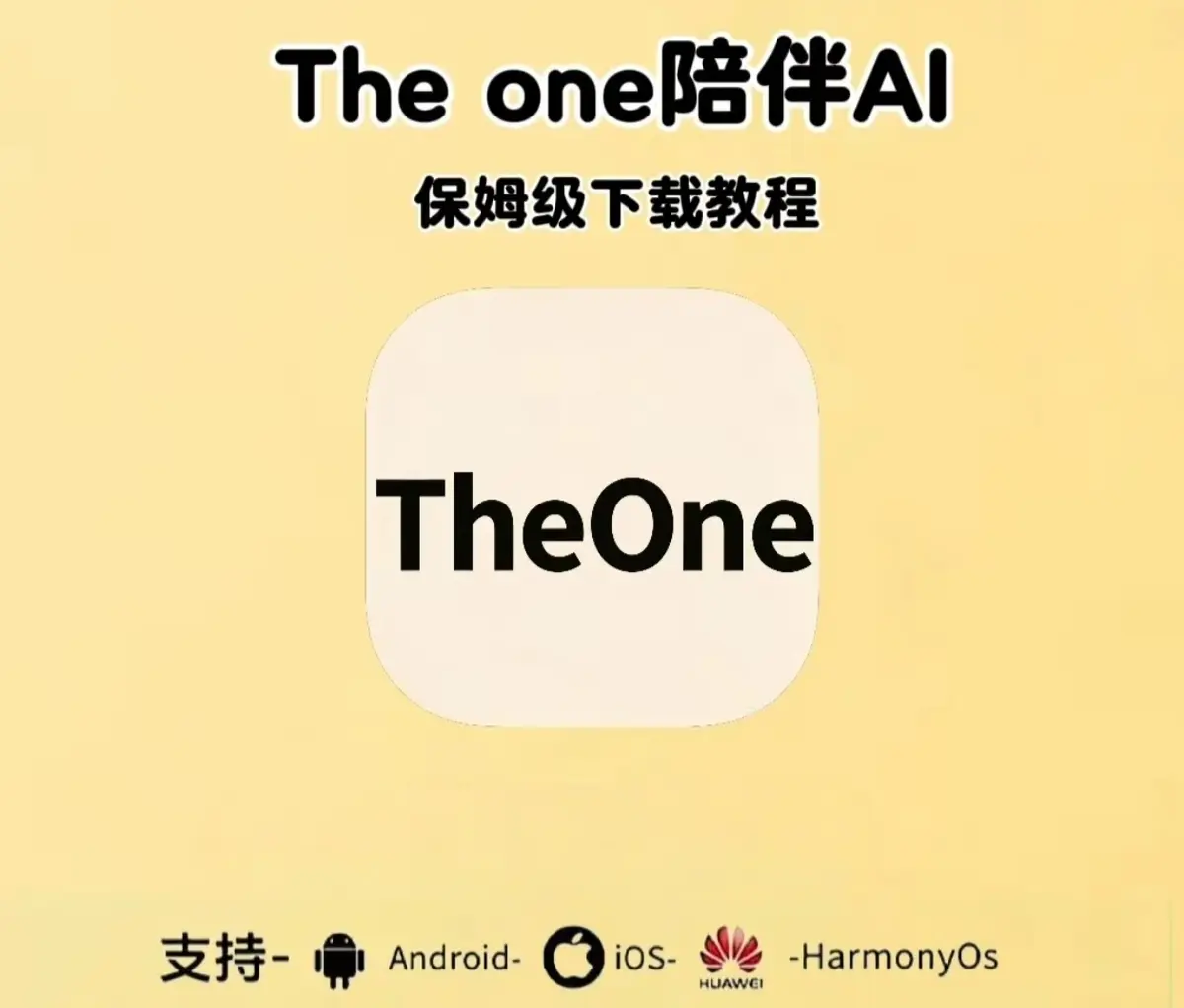 《theone陪伴ai》全平台下载安装-最新邀请码+theone陪伴ai设定教程全平台接入