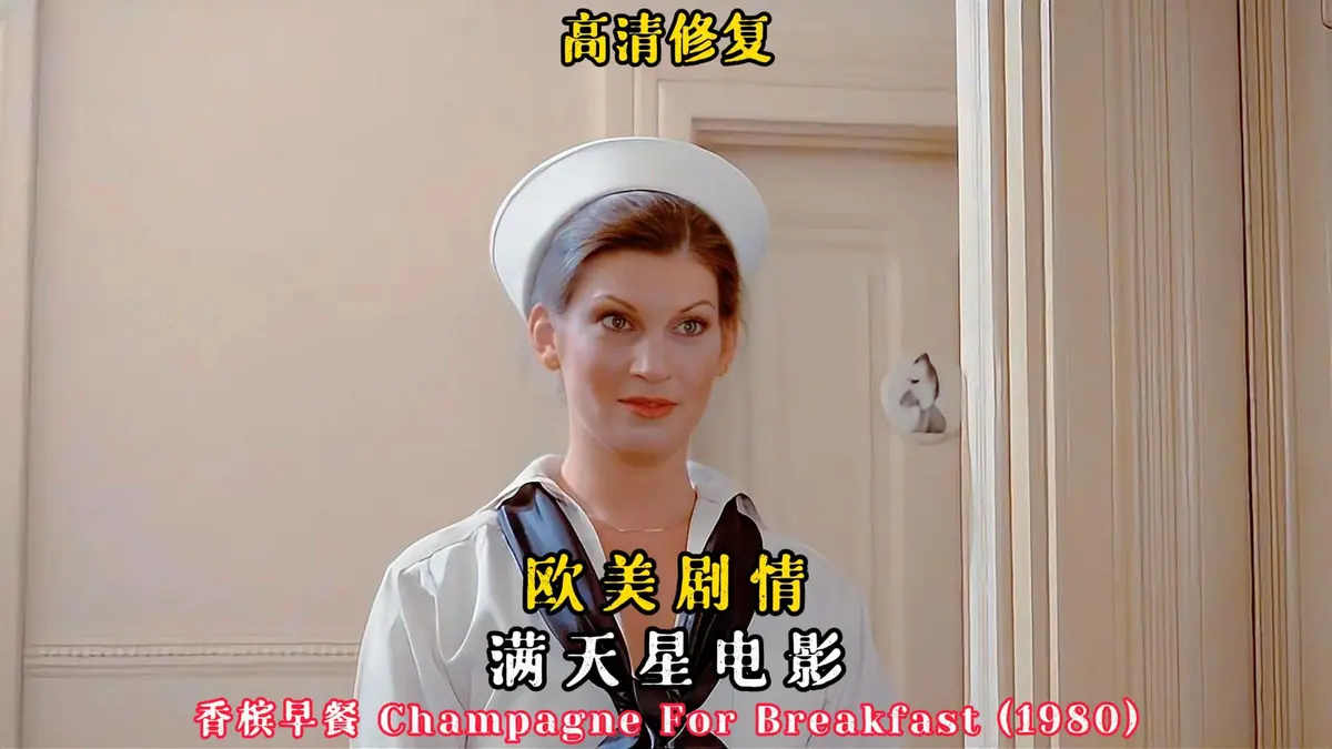 1981美国版《香槟早餐》来袭 - 《香槟早餐》全集中文高清在线观看 - 无广告流畅播放 - 蜜桃影院等你来