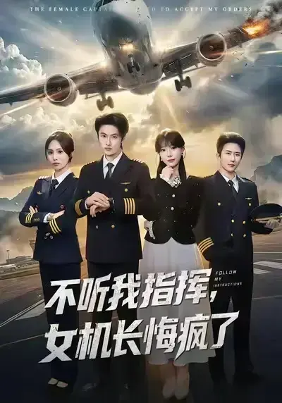 《不听我指挥，女机长悔疯了》短剧全季（孙嘉俊&张贻乔）-免费无广告高清观看-飞机失事才知惹真大佬