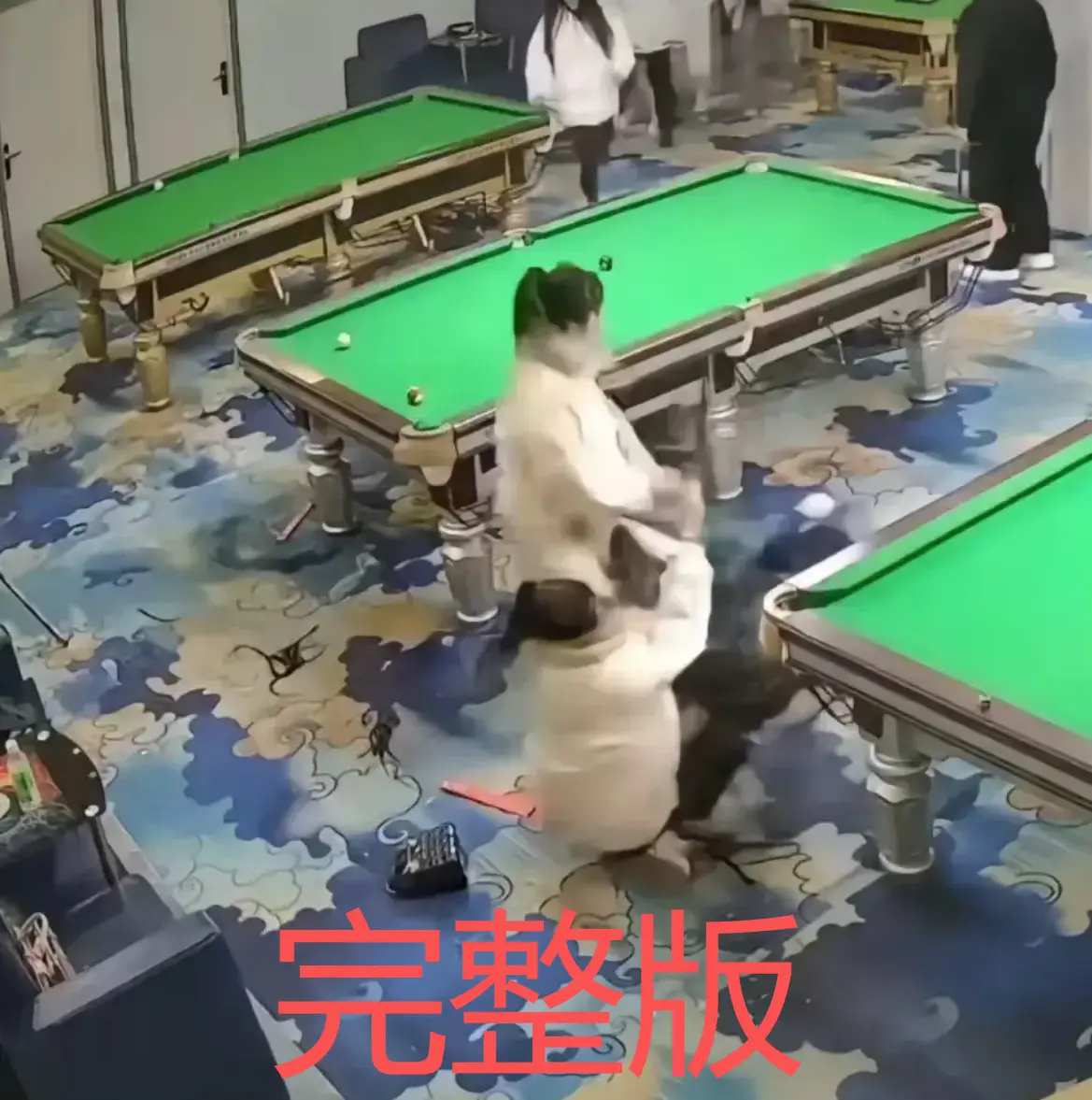 台球厅里双刀姐妹互打视频流出 - 全网免费分享真实事件 - 尽快存防失效