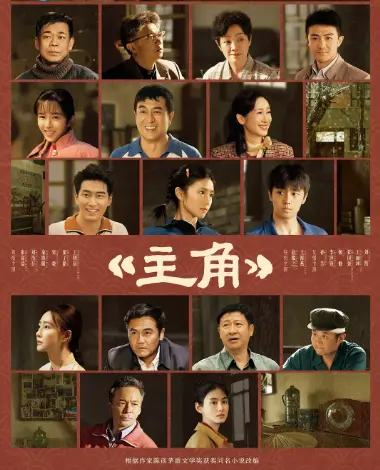 《主角》1080P高清无广告在线观看-2026电视剧《主角》完整版极速播放-星空影院-VS影院电视剧主角全季