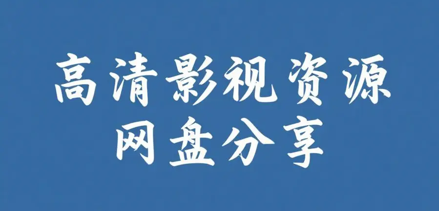 《禁止的爱:善良的小姨子》相关资源图片