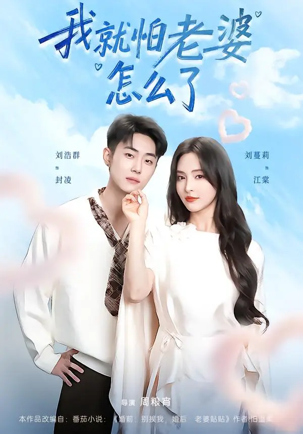 热门短剧《我就怕老婆怎么了》全88集-免费在线观看无删减版-百度网盘夸克网盘下载-《我就怕老婆怎么了》短剧全集
