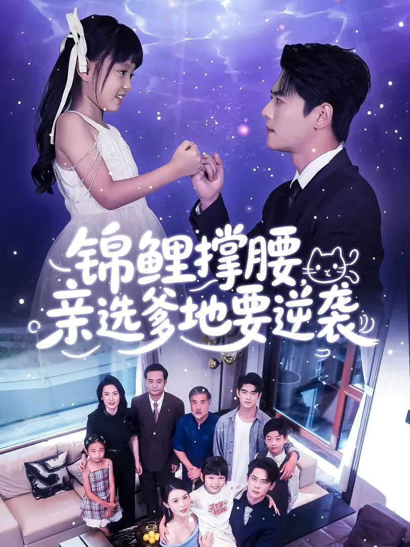 《锦鲤撑腰亲选爹地要逆袭》全66集无删减版免费在线观看，体验逆袭之路的甜蜜与挑战！
