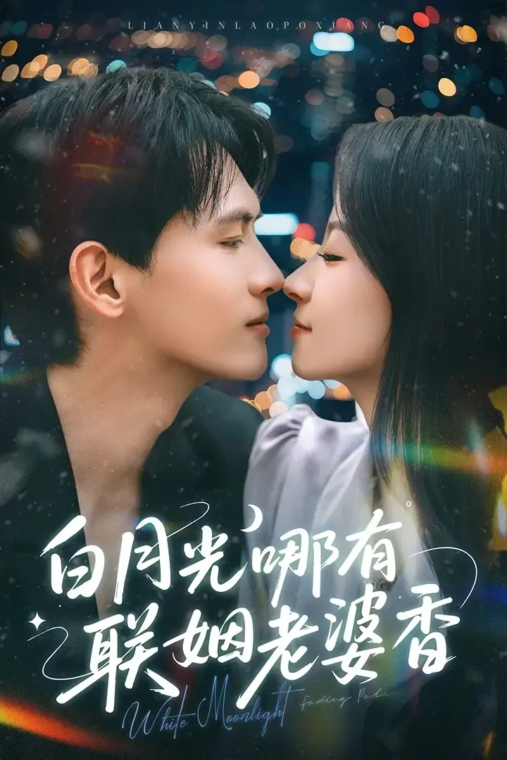 《白月光哪有联姻老婆香》全79集免费在线播放-千喆&王艺阳百度网盘夸克资源-白月光哪有联姻老婆香爱与救赎