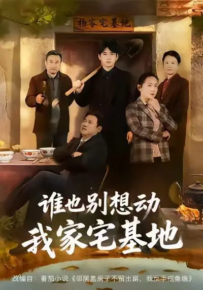 免费短剧《谁也别想动我家宅基地》全57集（赵刚贾凯文）未删减版在线看，百度网盘夸克网盘《谁也别想动我家宅基地》免费资源分享