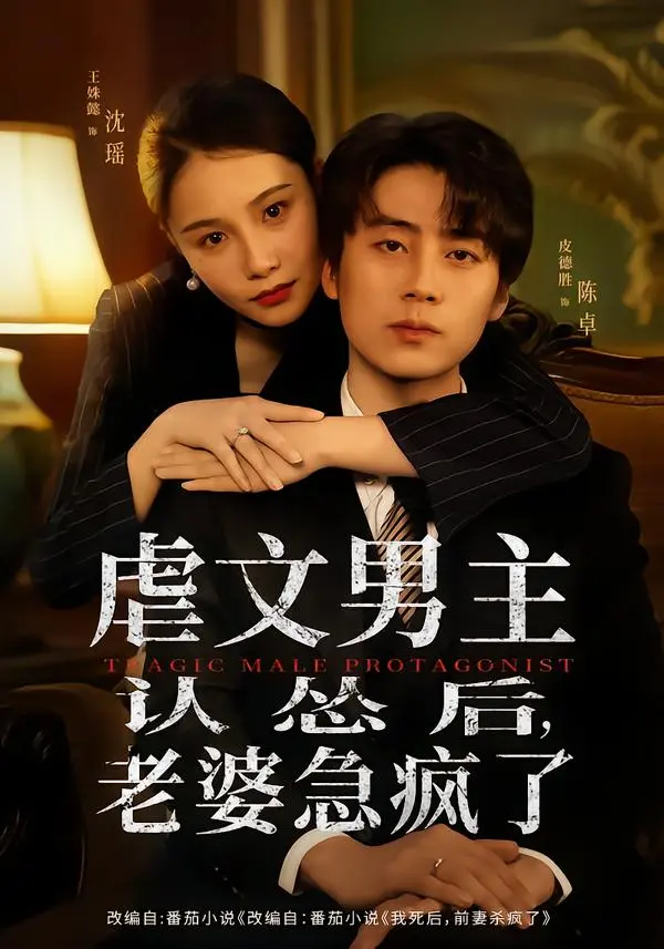 热门短剧《虐文男主认怂后，老婆急疯了》全60集完整版未删减免费看-百度网盘夸克网盘免费下载-追妻火葬场模式