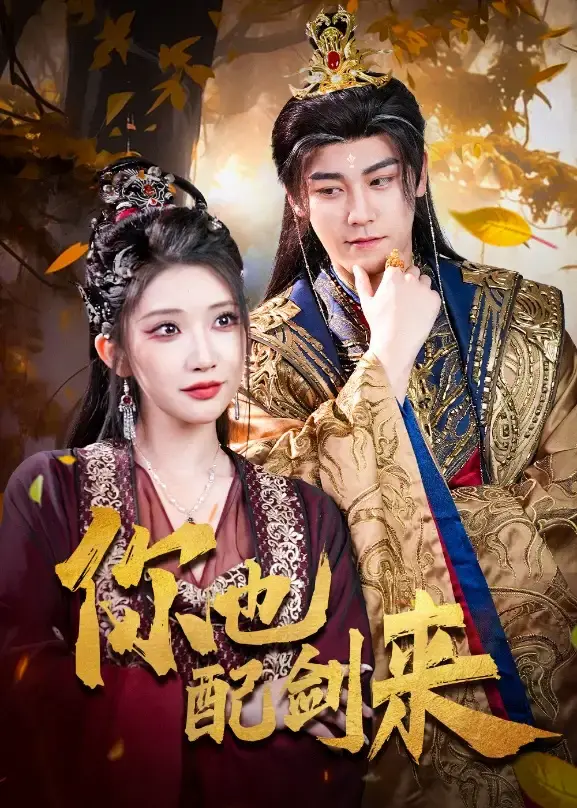 热门短剧《你也配剑来》全61集（张元帅&李汶轩）完整版未删减免费在线观看-《你也配剑来》短剧百度网盘夸克网盘免费资源分享-一场剑与情的江湖之旅