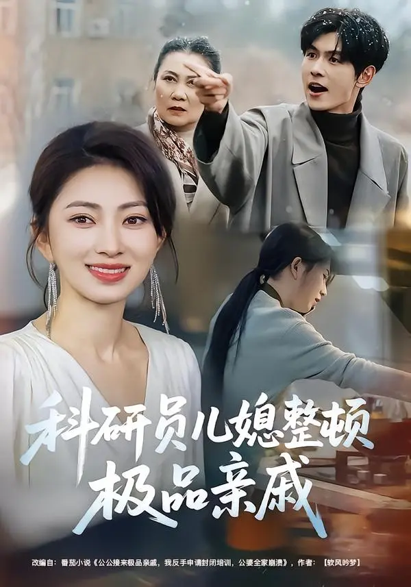 《科研员儿媳整顿极品亲戚》全80集免费无删减观看 冶梓&夜博主演 百度网盘夸克网盘《科研员儿媳整顿极品亲戚》资源分享--高智商儿媳霸气反击