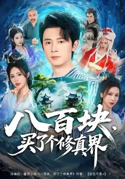 《八百块，买了个修真界》全80集无删减-《八百块，买了个修真界》短剧王昭柯珂完整版百度夸克网盘免费资源
