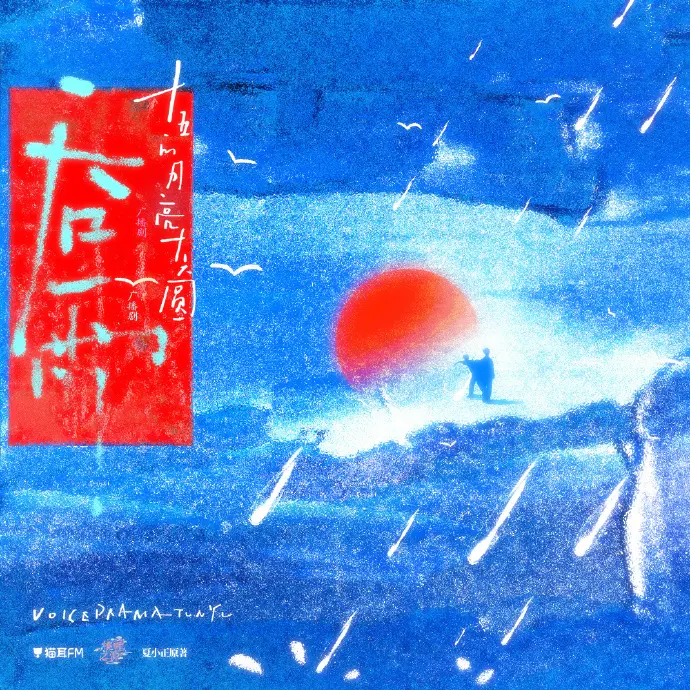 《吞雨》广播剧HD高清音质在线畅听-《吞雨》广播剧高保真音效无损下载-吞雨广播剧全集免费在线播放-猫耳FM