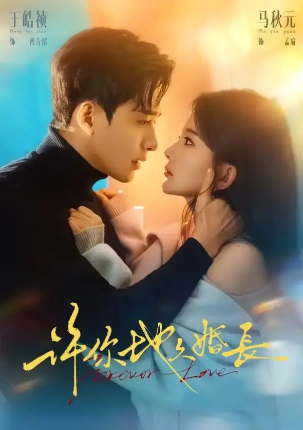 封神！《许你地久婚长》（70集）王皓祯、马秋元主演，免费在线观看4K【1080p超清】《许你地久婚长》网盘资源下载-70集全