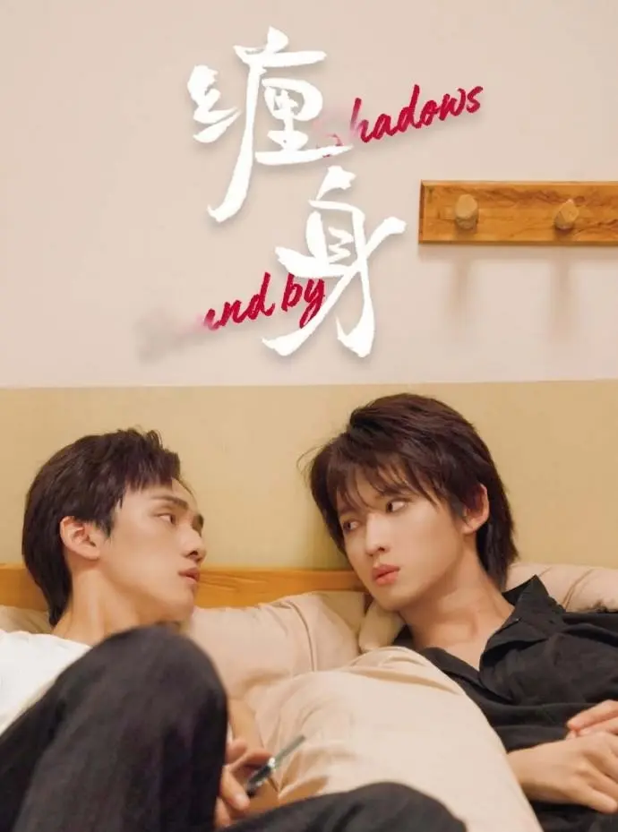 《缠身》免费无广告在线观看-星空影院双男主国产腐剧《缠身》2026高分短剧高清完整版
