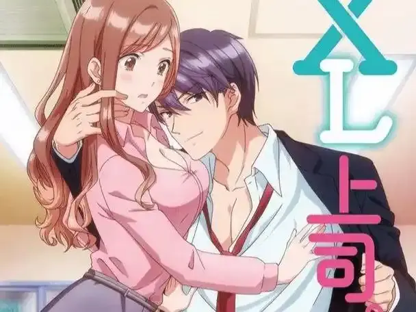 《XL司令》全季动漫免费观看_无删减无广告《XL上司》第二季无码在线播放_职场与恋爱交织故事 -免费观看《XL司令》全季动画_樱花动漫-职场禁忌恋不可说