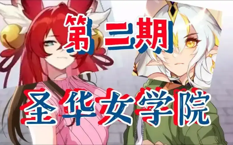 经典动漫《圣华女学院》OVA全集1-6集全在线看免费高清-圣华女学院OVA动漫全集完整版-1-6集免费观看-动漫-百度网盘迅雷网盘夸克网盘