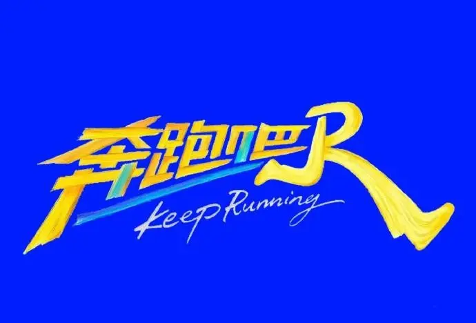 《奔跑吧第十四季》全网同步全季高清免费在线观看-星空影院-VS影院《奔跑吧第十四季》2026无广告高清完整版