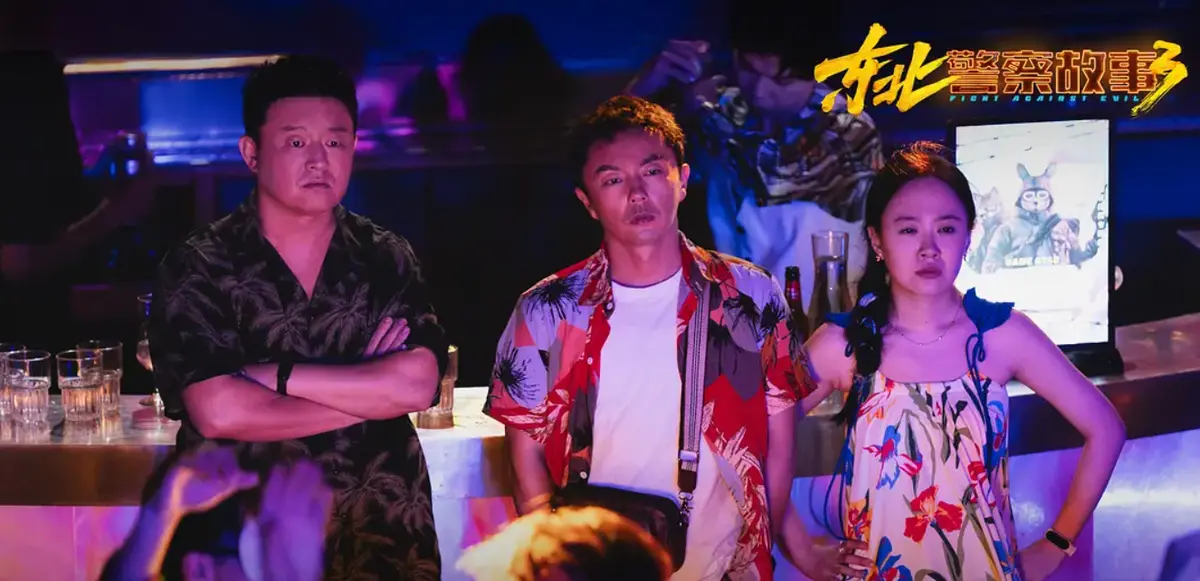 《东北警察故事3》高清1080P无广告免费播放