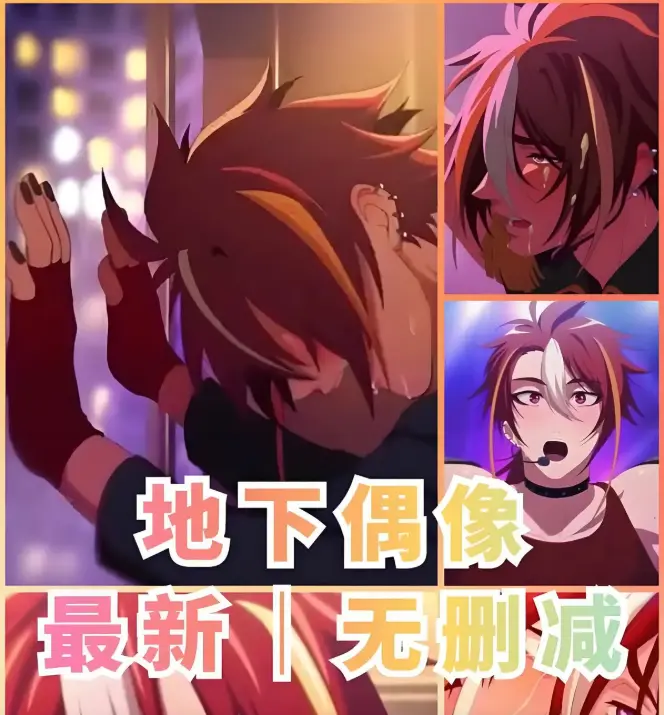 《地下偶像》1080P高清播放-地下偶像sana角色全剧情解析-日本偶像题材-无广告免费观看