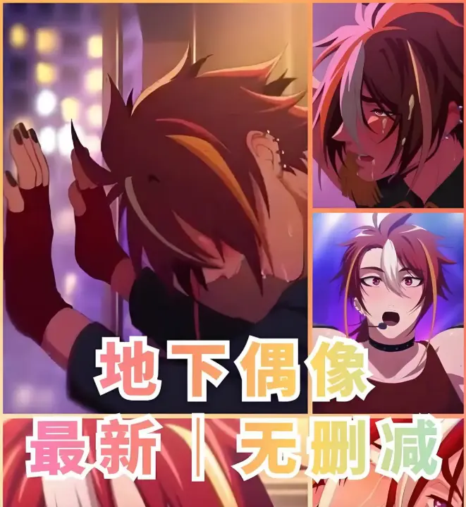 《地下偶像》双男主动漫1-13集全集-免费观看高清未删减版-地下偶像完整剧集在线播放-樱花动漫独家资源
