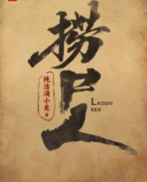 《捞尸人》全本小说免费下载-百度网盘TXT电子书_《捞尸人》笔趣阁无广告在线阅读全文