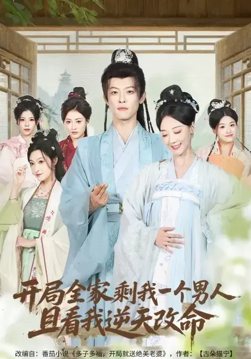 1080P短剧《开局全家剩我一个男人，且看我逆天改命》吴昊 & 马昂全集免费在线播放 - 短剧《开局全家剩我一个男人，且看我逆天改命》无广告高清资源百度云夸克网盘免费下载 - 星辰影院