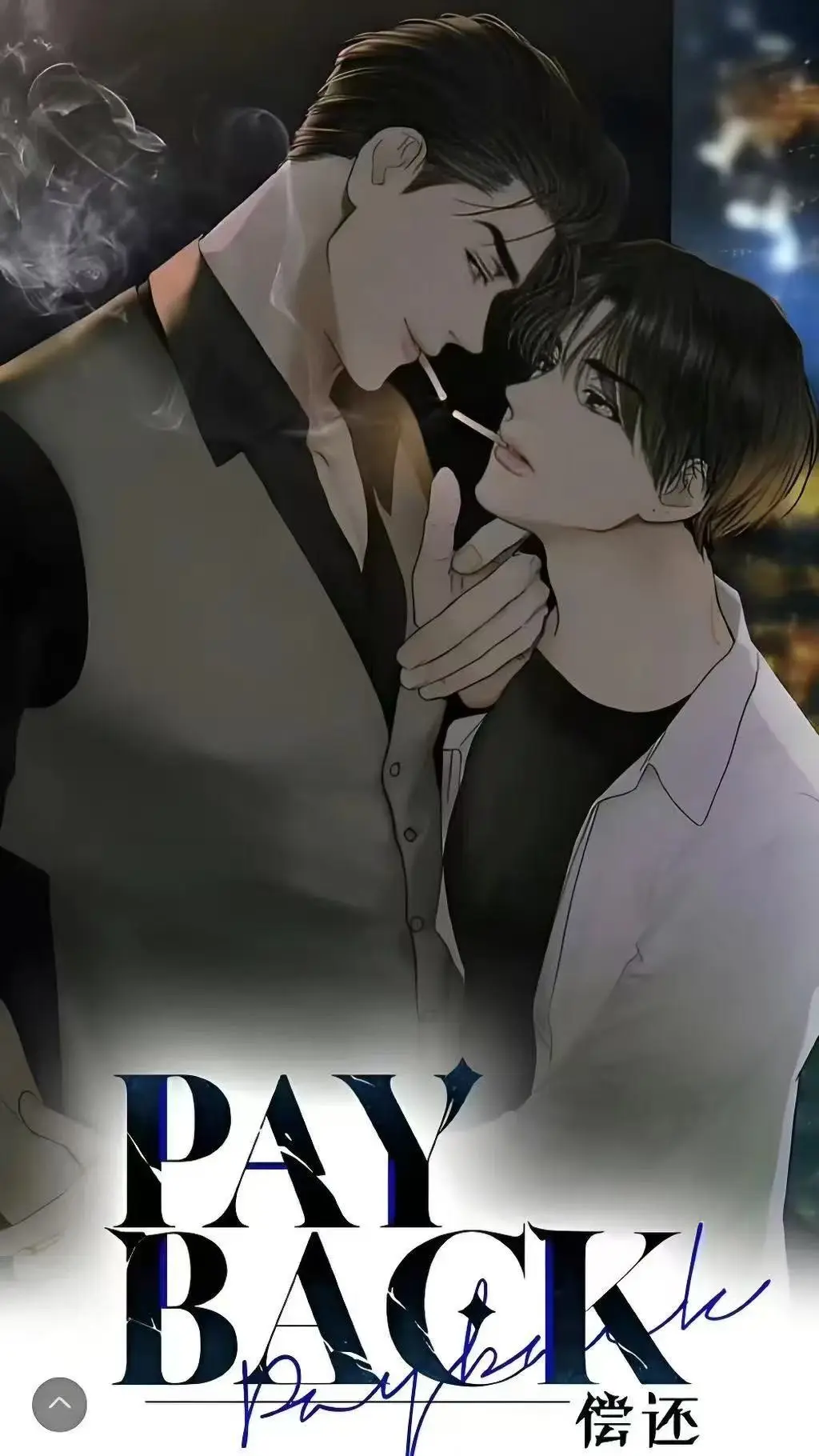 《偿还payback》下拉式全集漫画免费看-偿还payback台版漫画已完结-偿还payback正篇与外传全包含观看