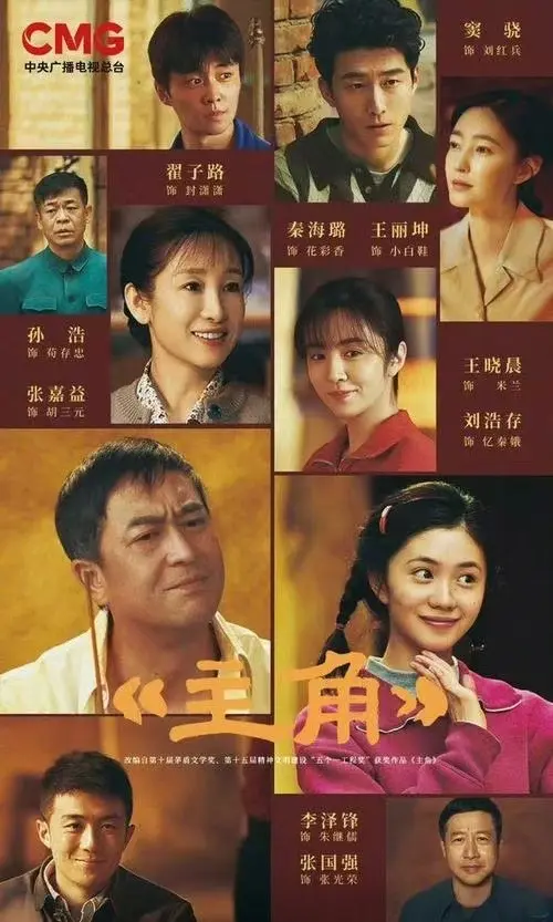 免费在线看张艺谋执导、张嘉译主演的剧情片《主角》，全集高清无删减，流畅不卡顿！