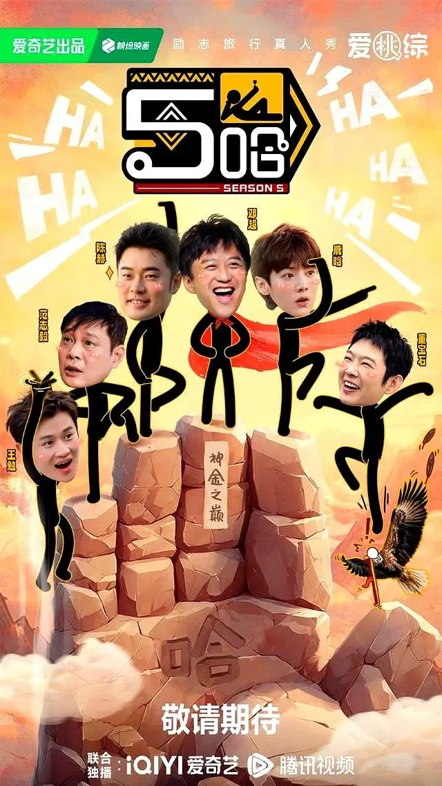 2025《哈哈哈哈哈》综艺全集免费观看 五哈第五季《五哈》高清中字无删减1080P《哈哈哈哈哈》更新中-网盘资源分享
