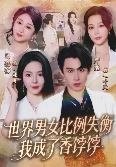 免费观看短剧《世界男女比例失衡我成了香饽饽》1080P高清视频-全集完整版在线播放HD中字-《世界男女比例失衡我成了香饽饽》星辰影视