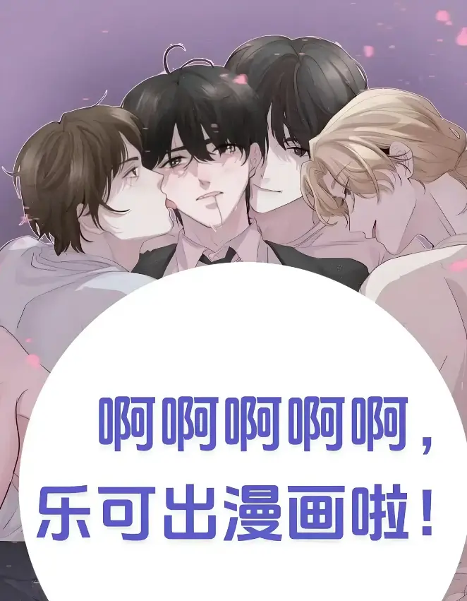 《乐可》(校对版+番外)(金银花露)全文免费阅读 - 《乐可》最新章节列表更新至最新 - 免费无广告阅读