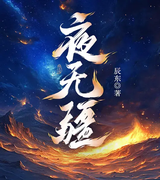《夜无疆》辰东全章节免费阅读