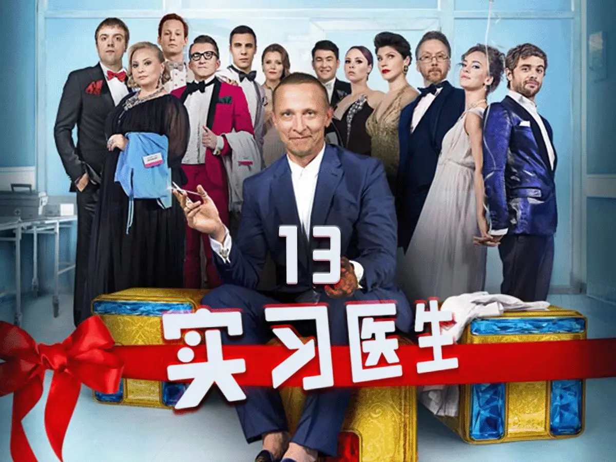俄剧《外科医生》全集4K高清在线观看-免费无删减-极速加载，外科医生中字完整版全季在线畅享