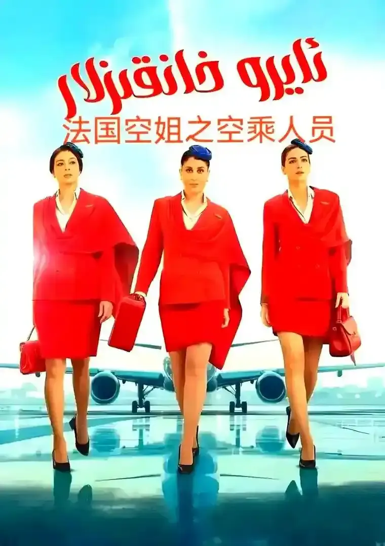 2026法国电影《法国空姐5》完整版超高清免费在线观看_《法国空姐5》无广告在线畅享-影视天地